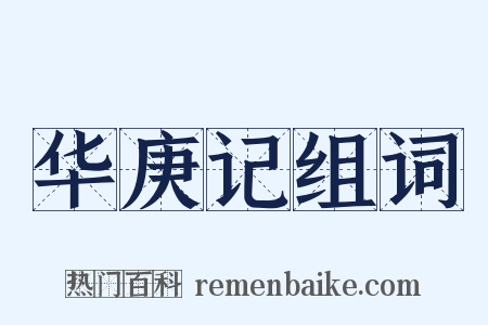 华庚记组词是什么意思的图片